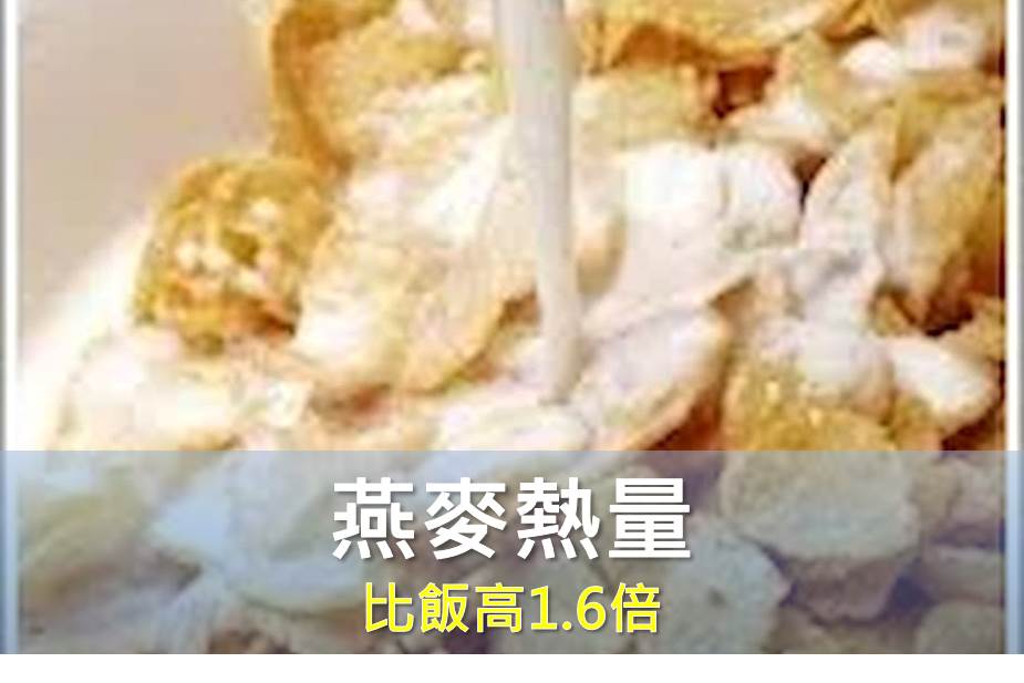 燕麥熱量比飯高1.6倍