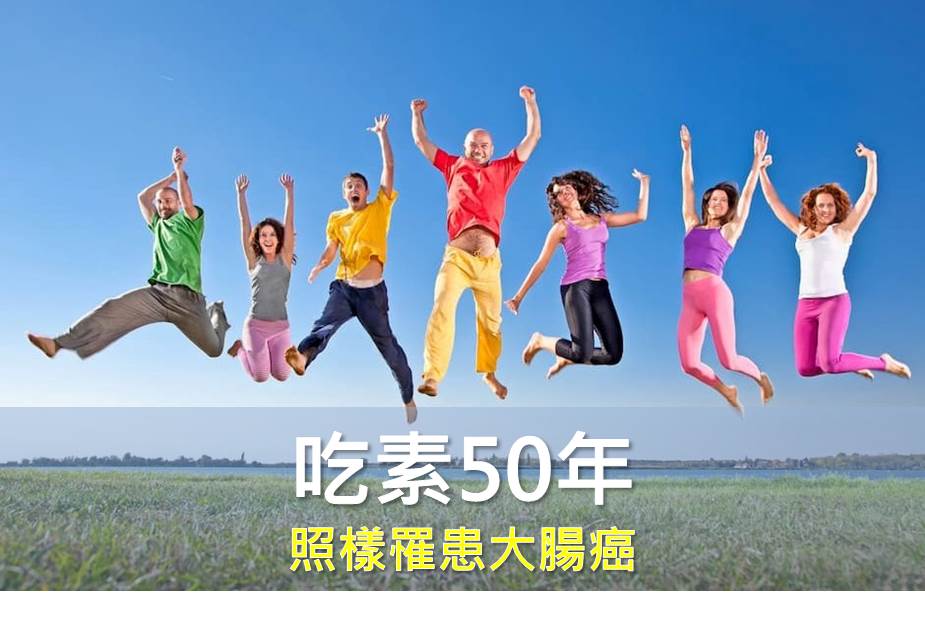 吃素50年照樣罹患大腸癌