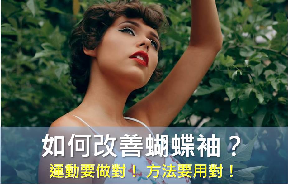 如何改善蝴蝶袖？ 運動要做對！ 方法要用對！