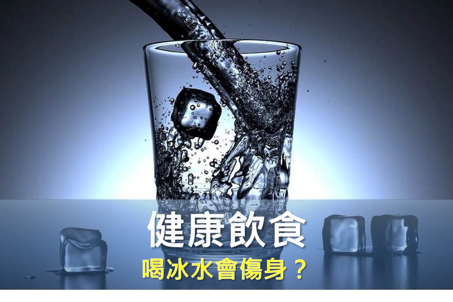 喝冰水不會得癌症、不會導致肝臟堆積脂肪、更不會對腸胃不好