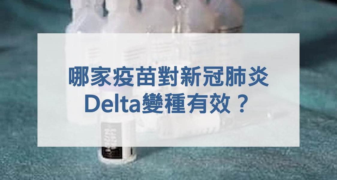 哪家疫苗對Delta 變種有效？