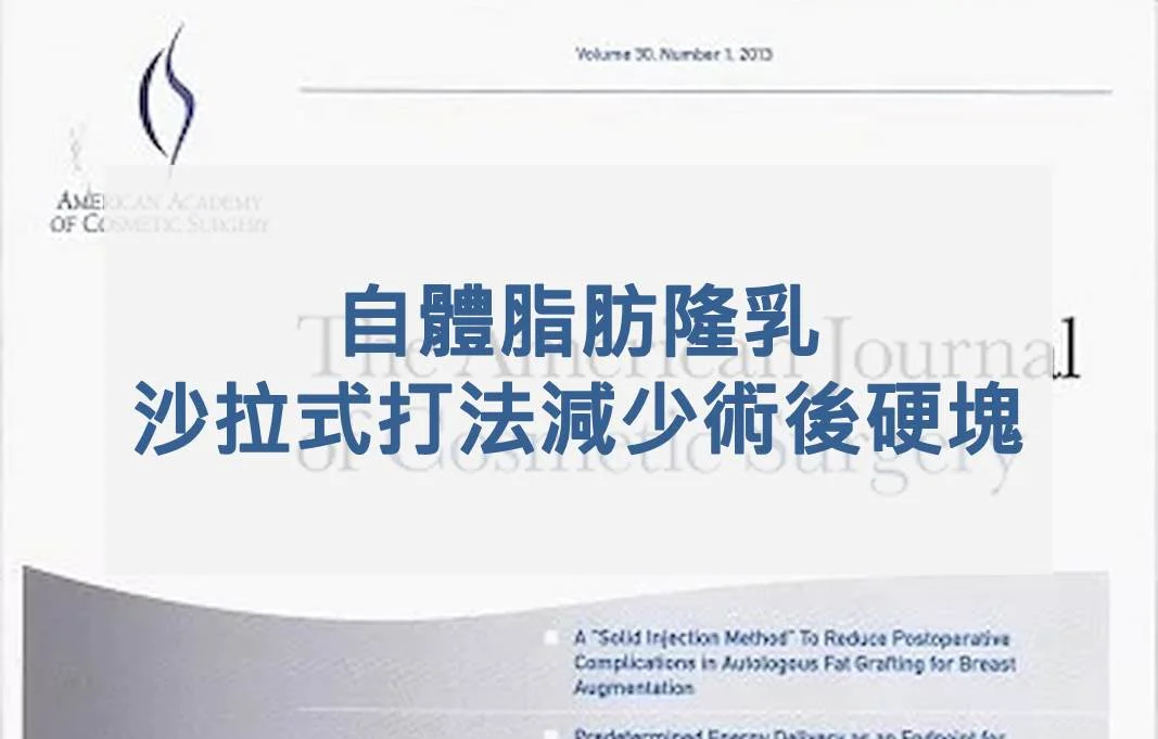自體脂肪隆乳「沙拉式打法」減少術後硬塊