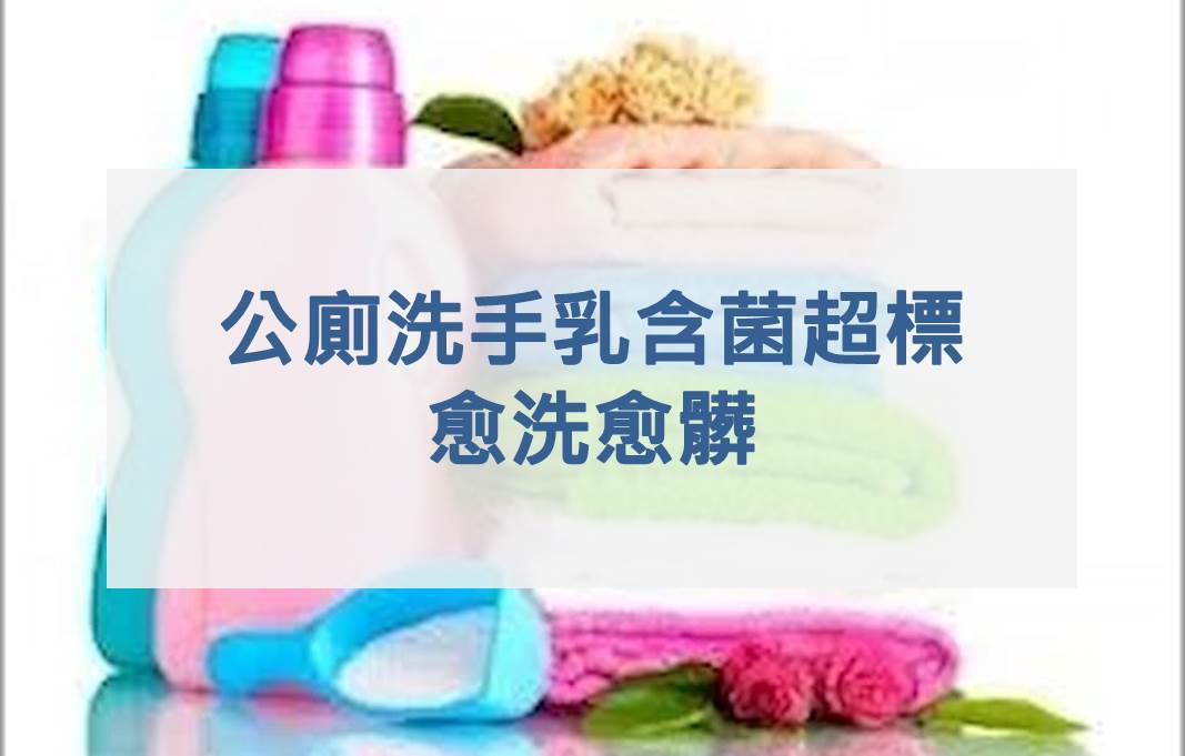 公廁洗手乳含菌超標 愈洗愈髒