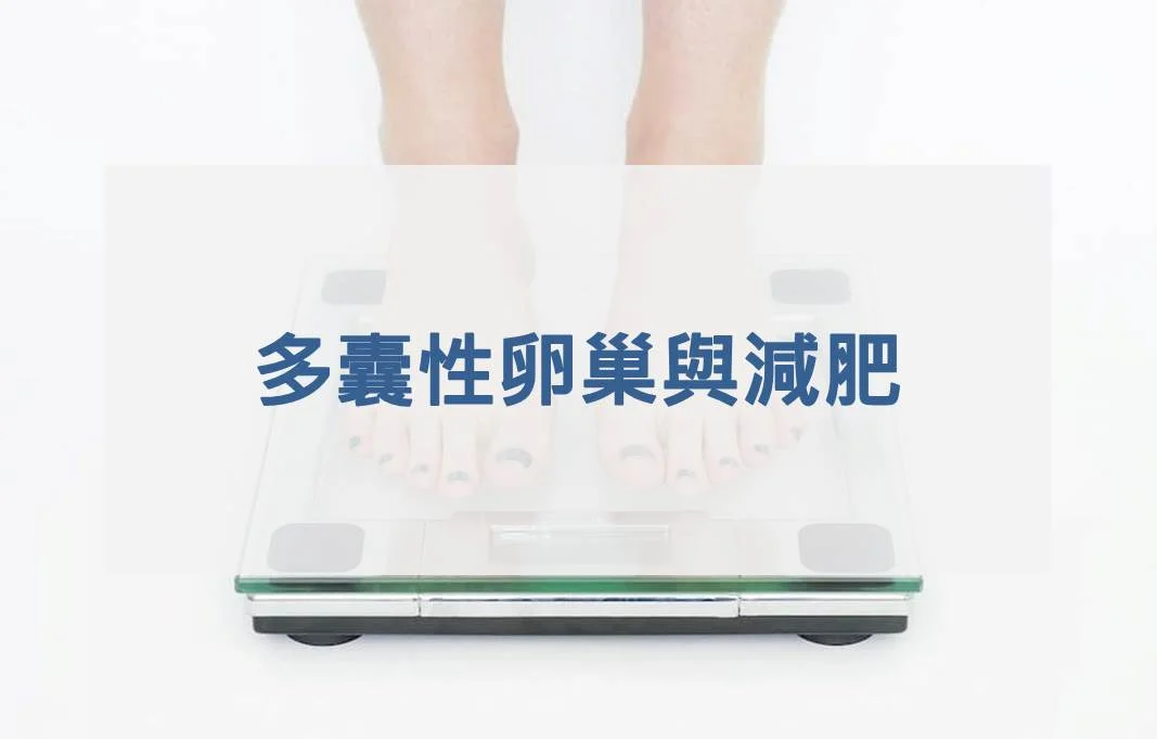 多囊性卵巢與減肥