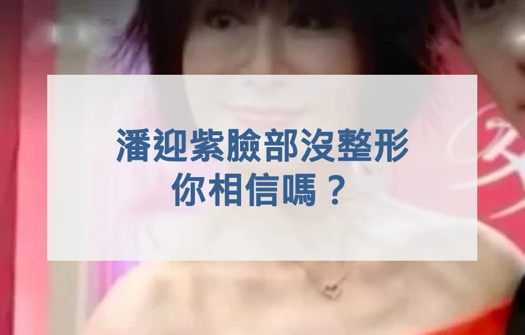 潘迎紫臉部沒整形你相信嗎？