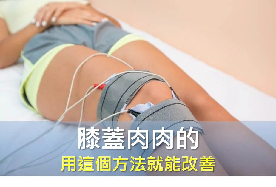 膝蓋肉肉的，用這個方法就能改善