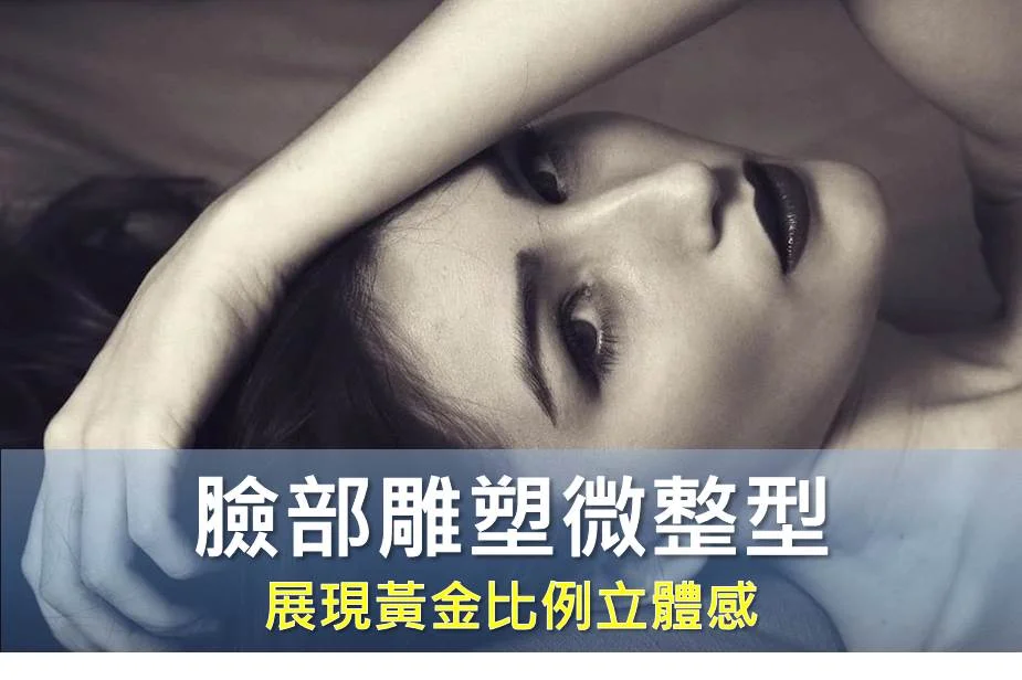 臉部雕塑微整型 雷射溶脂展現黃金比例立體感