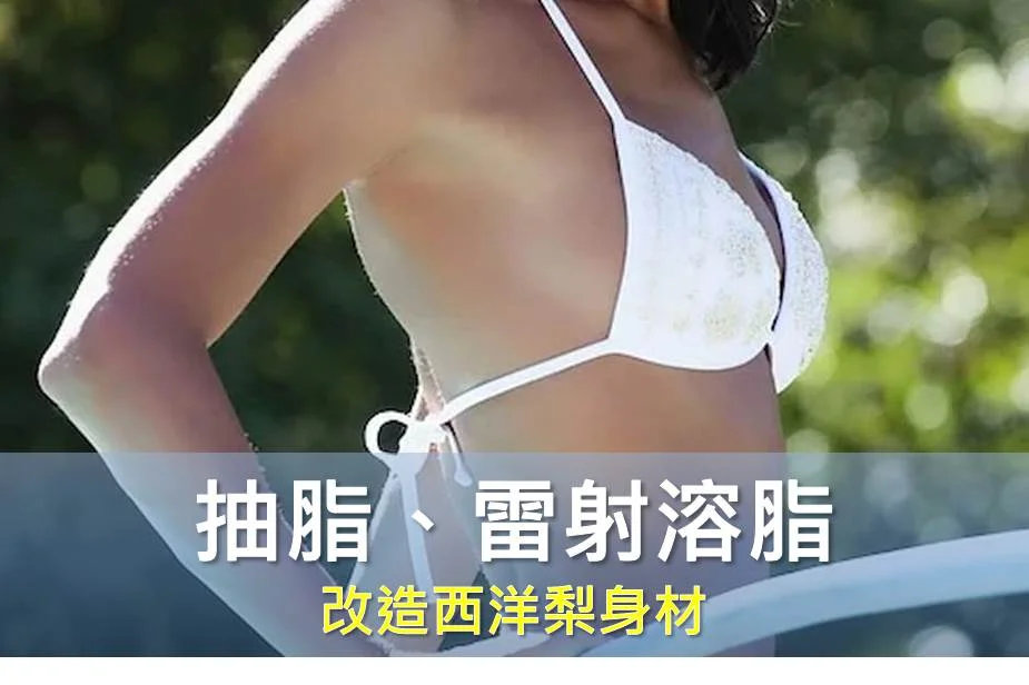 抽脂、雷射溶脂 改造西洋梨身材