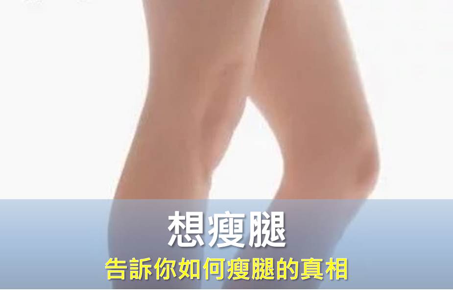 告訴你如何瘦腿的真相