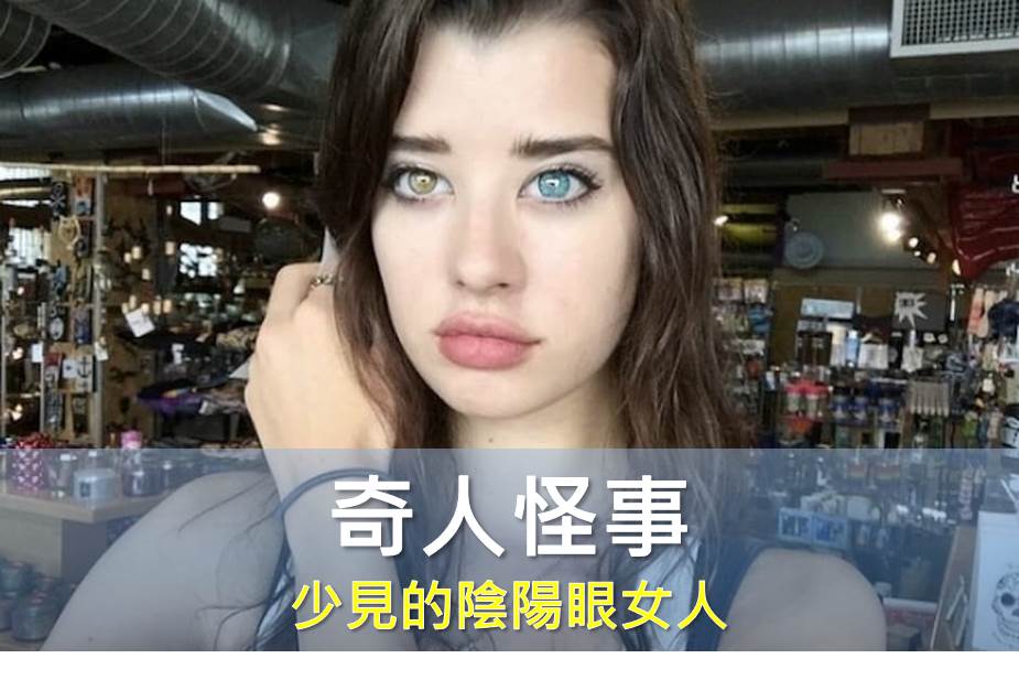 少見的陰陽眼女人