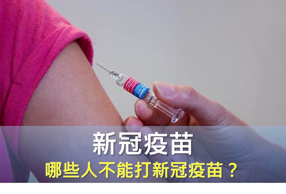 哪些人不能打新冠疫苗？資料來源：美國疾病管制局、台灣疾管署
