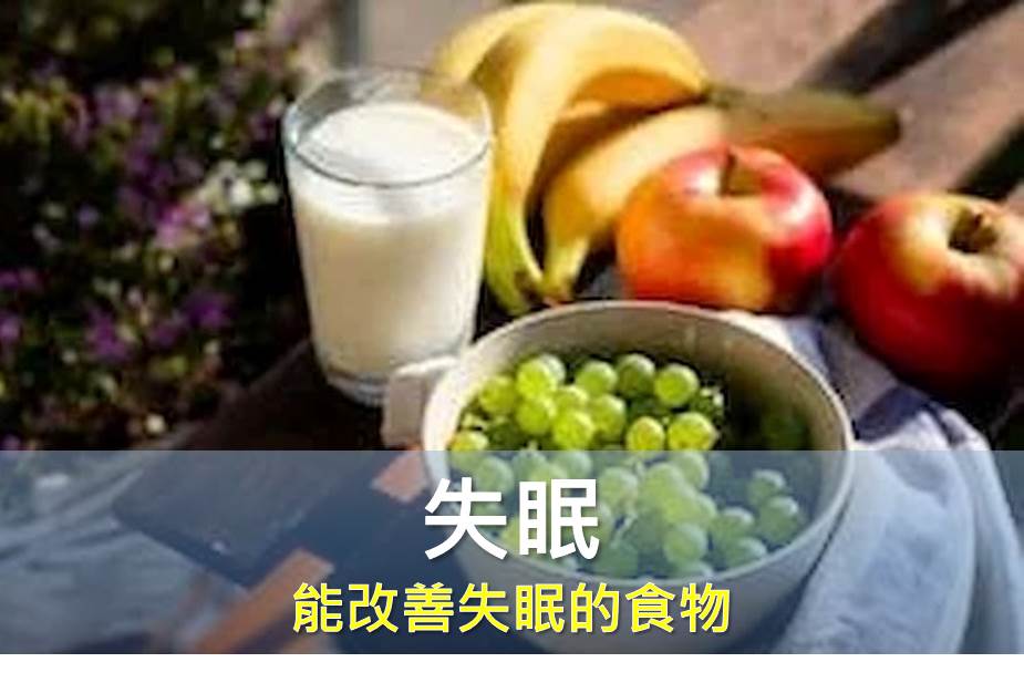 三個可以改善睡眠的食物，經常失眠的你不可不知道