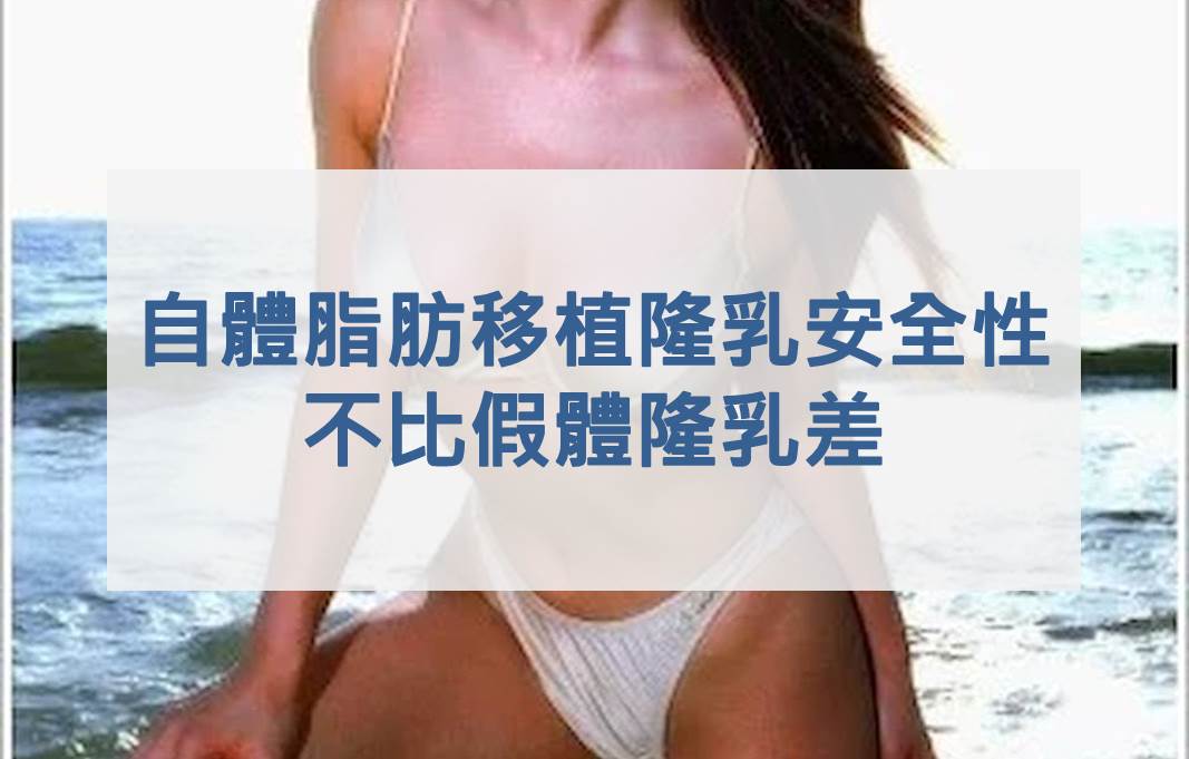 自體脂肪移植隆乳安全性不比假體隆乳差
