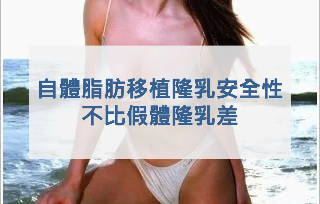 自體脂肪移植隆乳安全性不比假體隆乳差