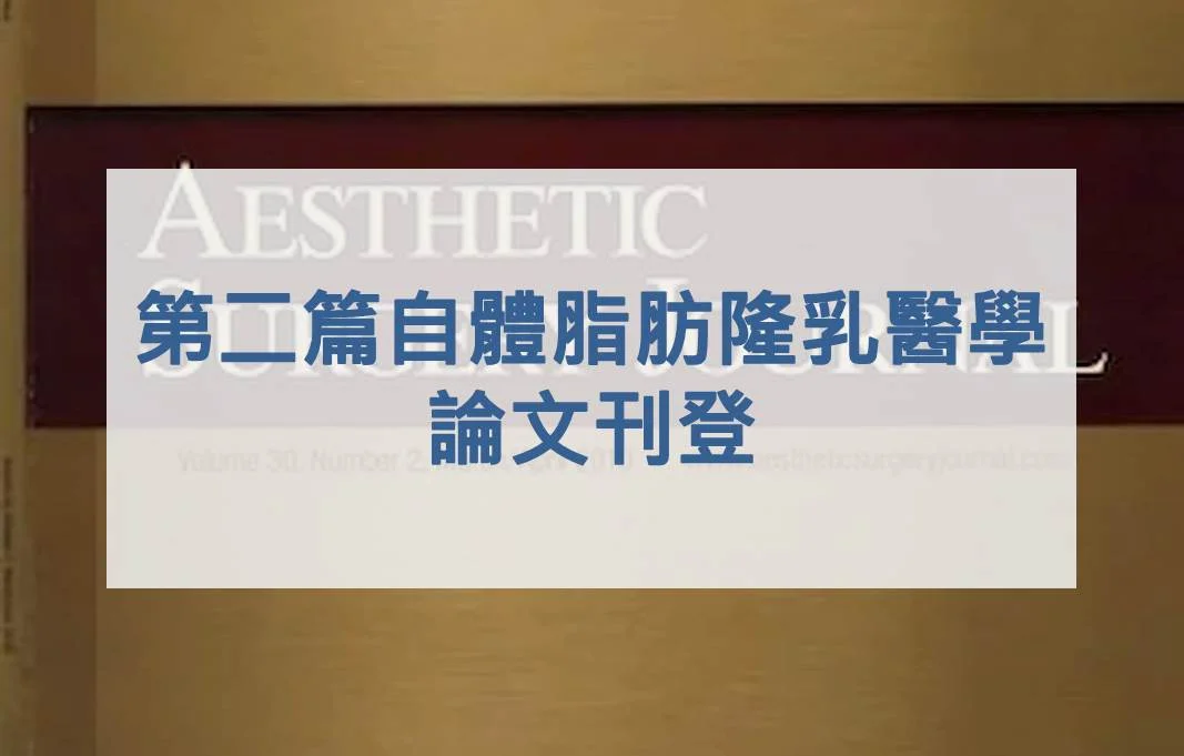 自體脂肪隆乳第二篇自體脂肪隆乳醫學論文被美國整形外科醫學期刊接受刊登