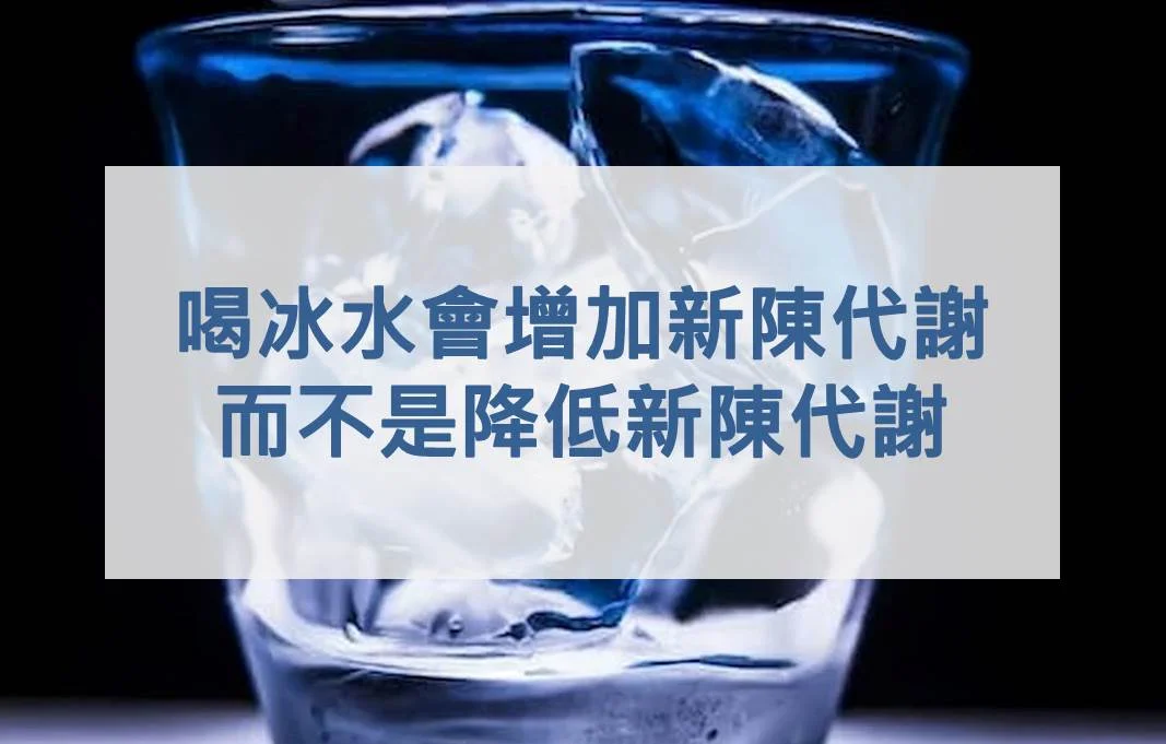 「喝冰水」會增加新陳代謝，而不是降低新陳代謝