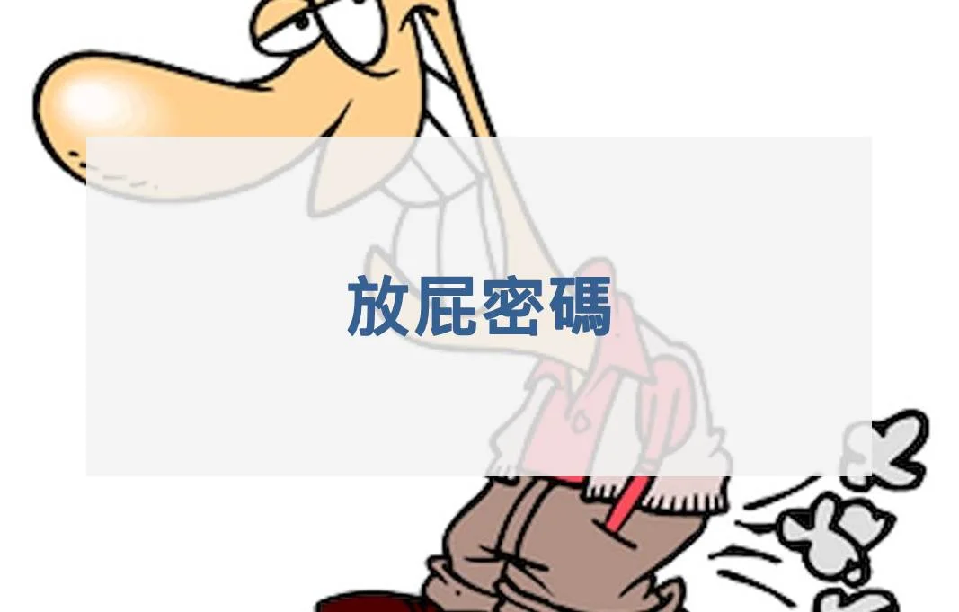 放屁密碼