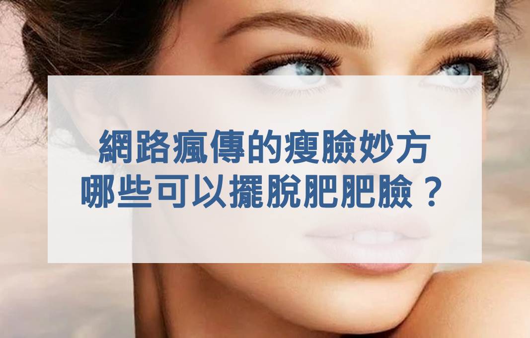 網路瘋傳的瘦臉妙方，哪些可以擺脫肥肥臉？