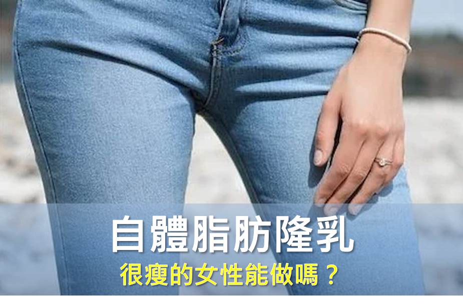 自體脂肪隆乳 很瘦的女性能做嗎？