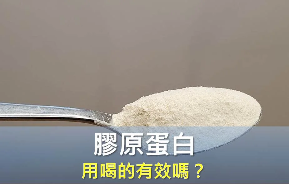缺少這個東西，喝膠原蛋白粉都是浪費