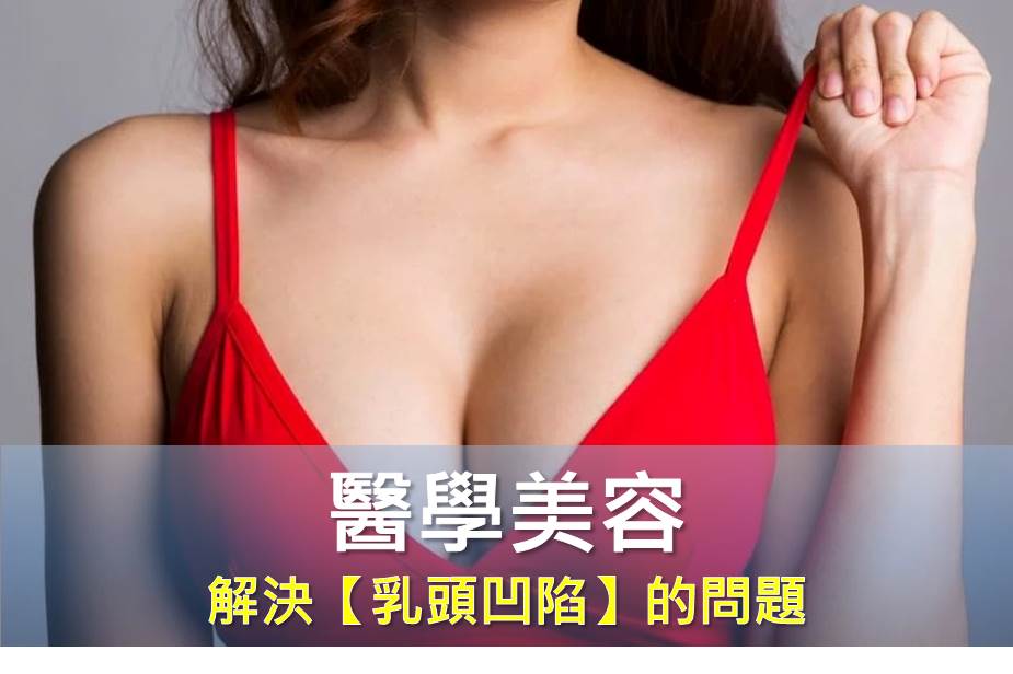 你有【乳頭凹陷】的問題嗎？