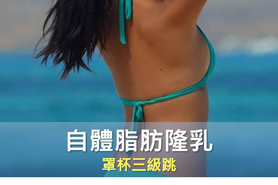 拍打豐胸反下垂 自體脂肪隆乳罩杯三級跳