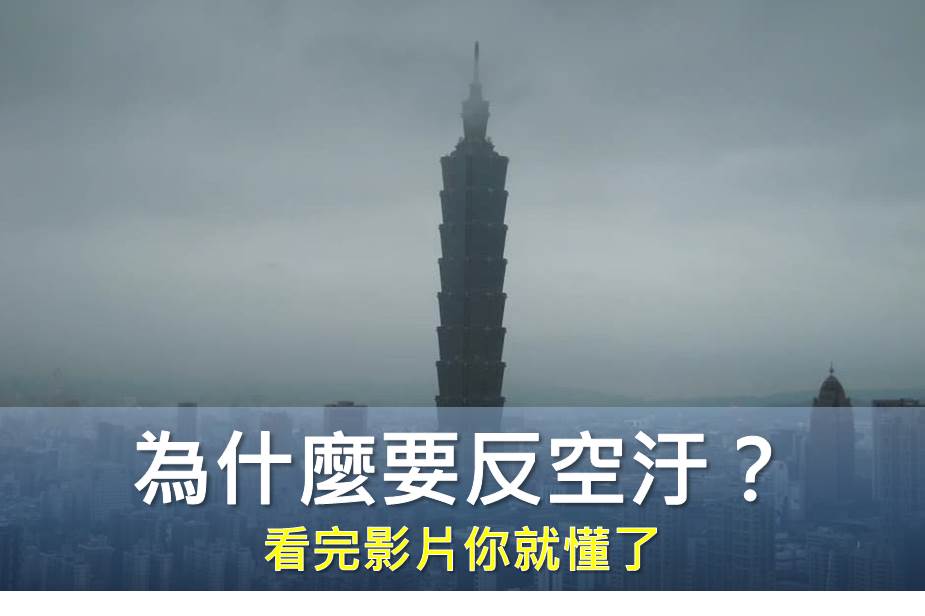 為什麼要反空汙？ 看完影片你就懂了