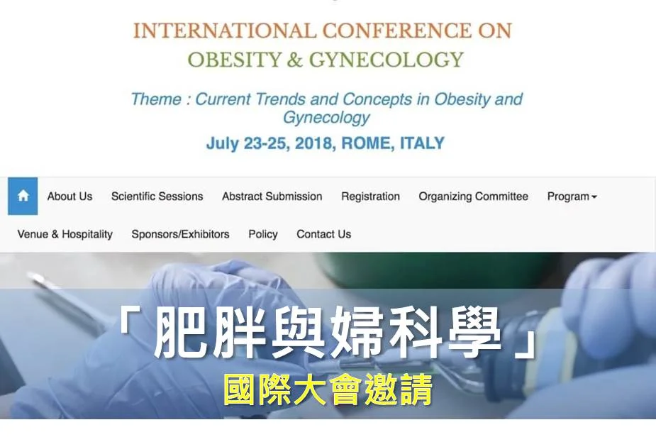 2018 羅馬「肥胖與婦科學」國際大會邀請