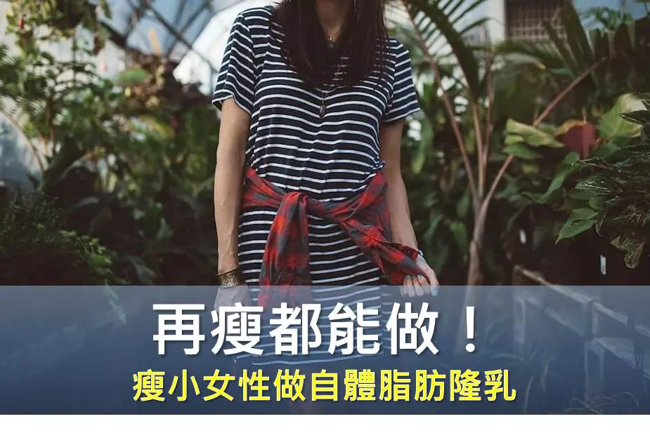再瘦都能做！瘦小女性做自體脂肪隆乳