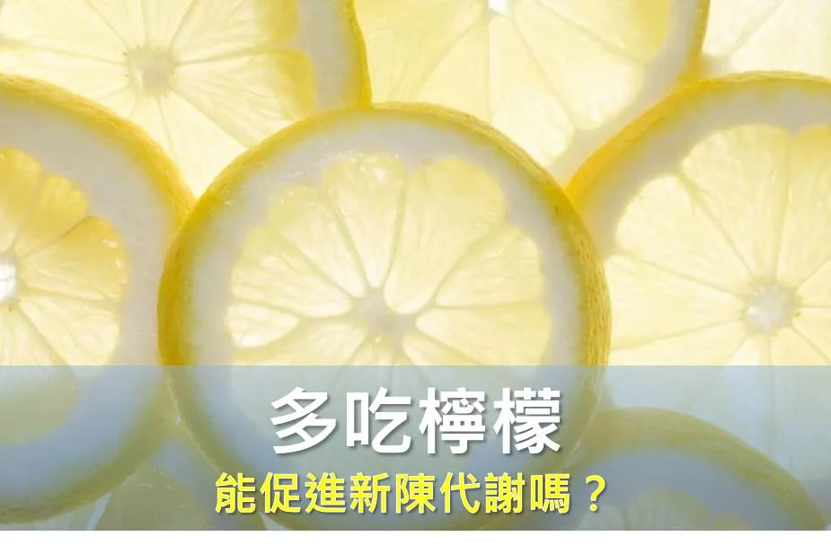 多吃檸檬能促進新陳代謝嗎？