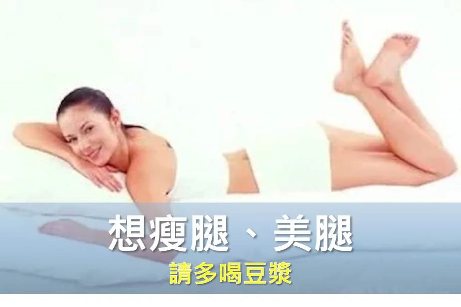 想擁有瘦腿和美腿嗎？請多喝豆漿