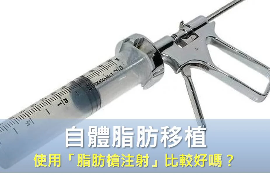 使用「脂肪槍注射」比較好嗎？ 邱正宏：效果及存活度 仍需仰賴醫師專業度