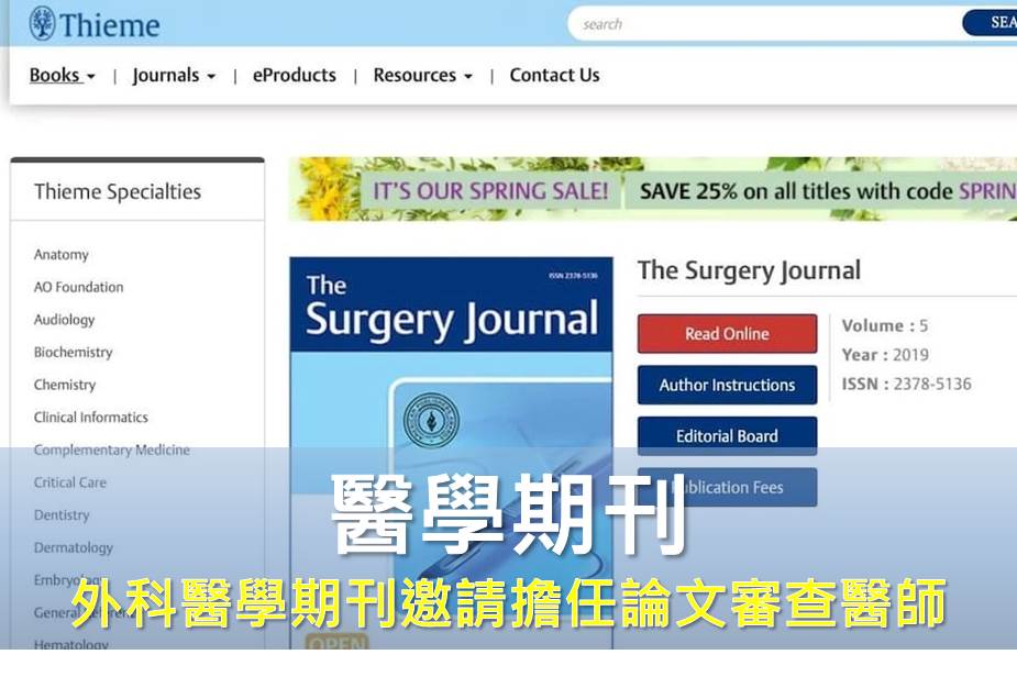 外科醫學期刊邀請擔任論文審查醫師