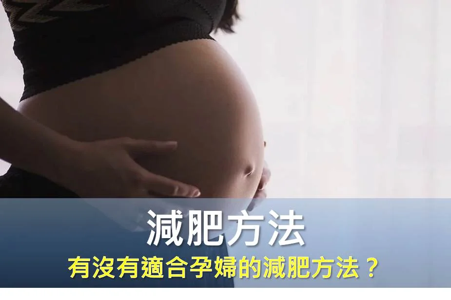 有沒有適合孕婦的減肥方法？