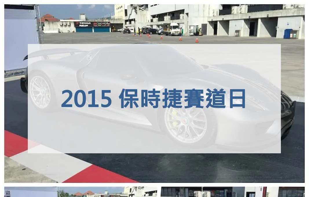 2015 保時捷賽道日 大鵬灣賽車場 2015 台灣（二）