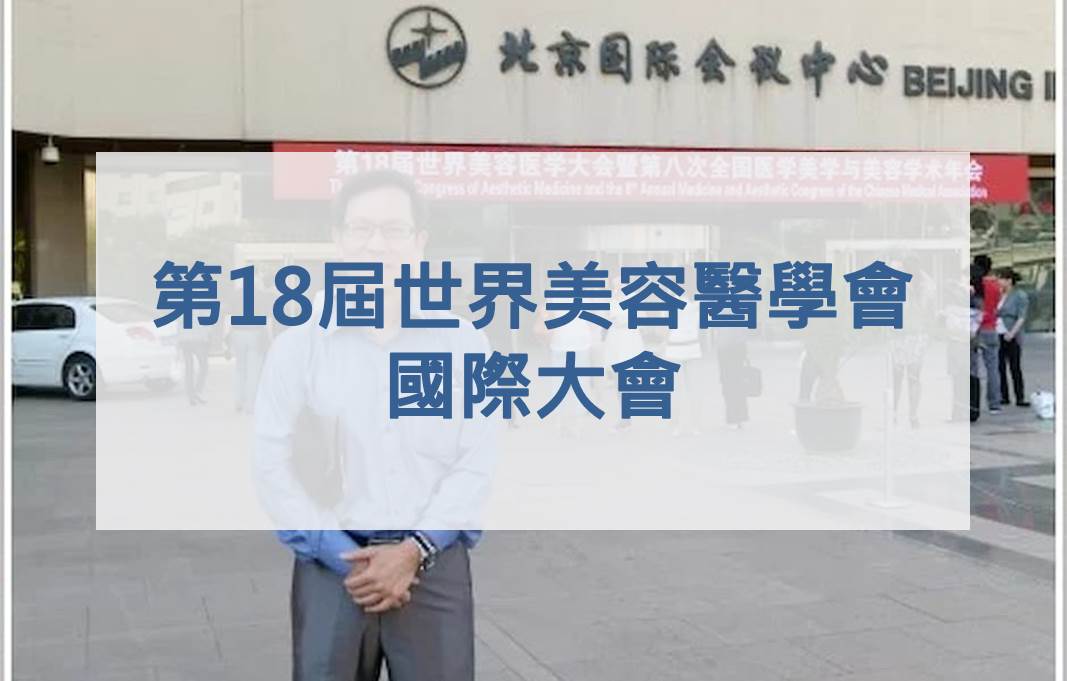 第18屆世界美容醫學會國際大會