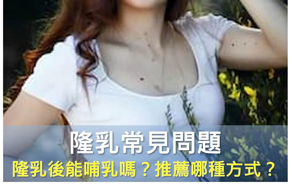 隆乳常見問題隆乳後能哺乳嗎？隆乳推薦哪種方式？