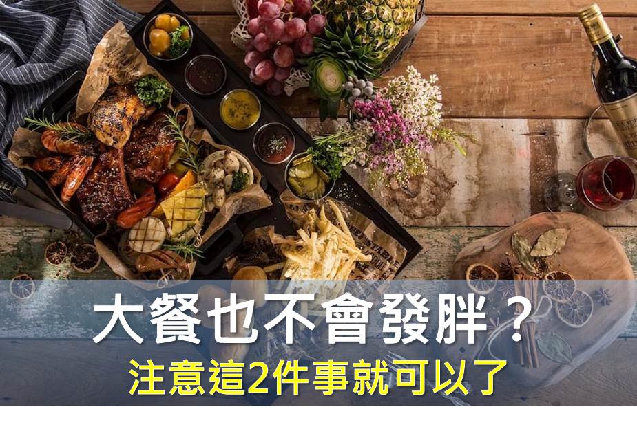 年節大餐也不會發胖？注意這2件事就可以了