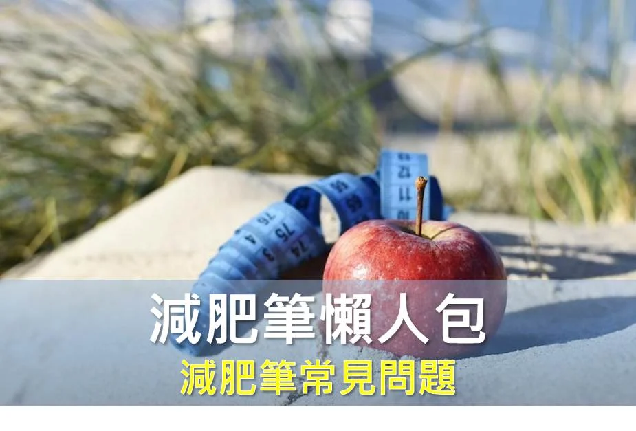 減肥筆懶人包：減肥筆（善纖達注射筆）常見問題