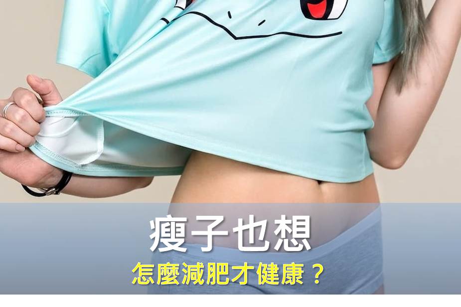 瘦子也想減肥，怎麼減肥才健康？