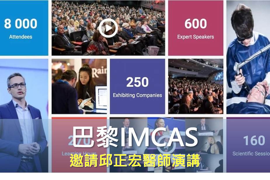 2018年巴黎IMCAS 邀請邱正宏醫師演講