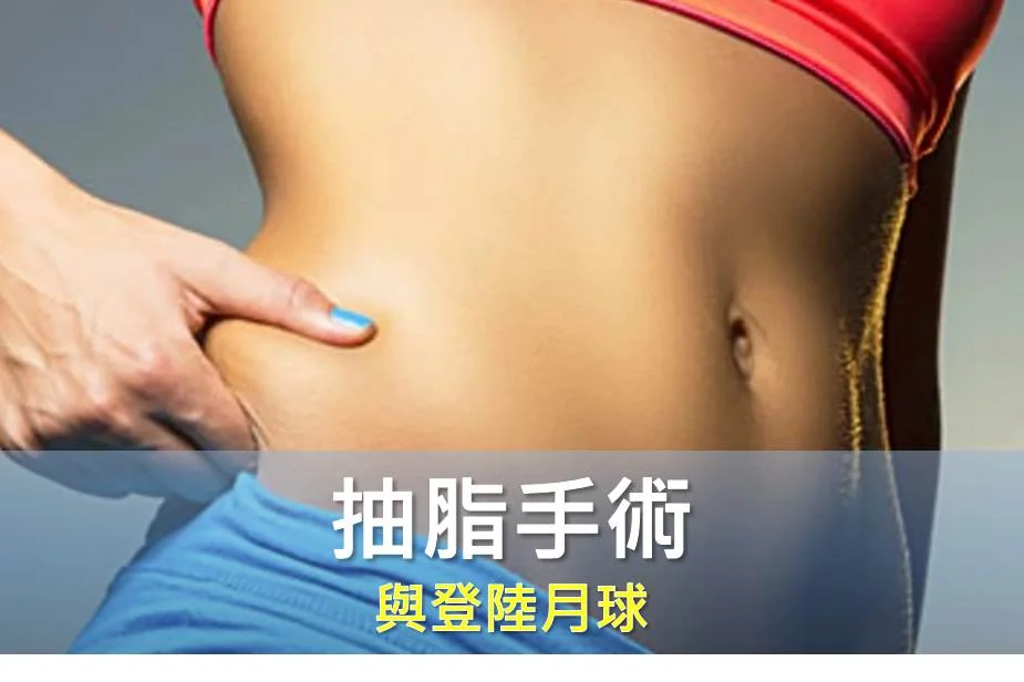 抽脂手術與登陸月球