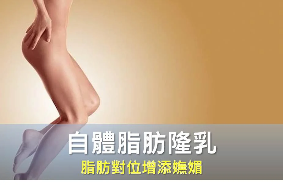 脂肪對位增添嫵媚 邱正宏醫師自體脂肪隆乳雕塑理想體態