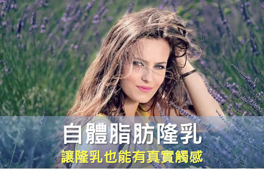 自然酥胸不是夢!邱正宏醫師自體脂肪隆乳讓隆乳也能 有真實觸感