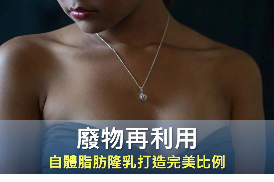 廢物再利用 邱正宏醫師自體脂肪隆乳打造體態完美比例