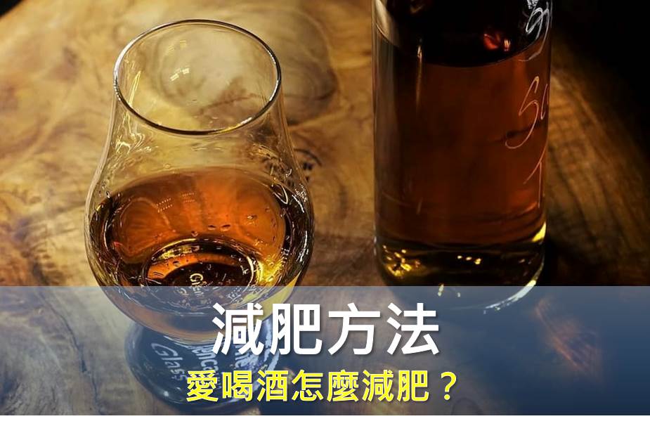 愛喝酒怎麼減肥？能戒就戒 幾招撇步教你，你不可不知！