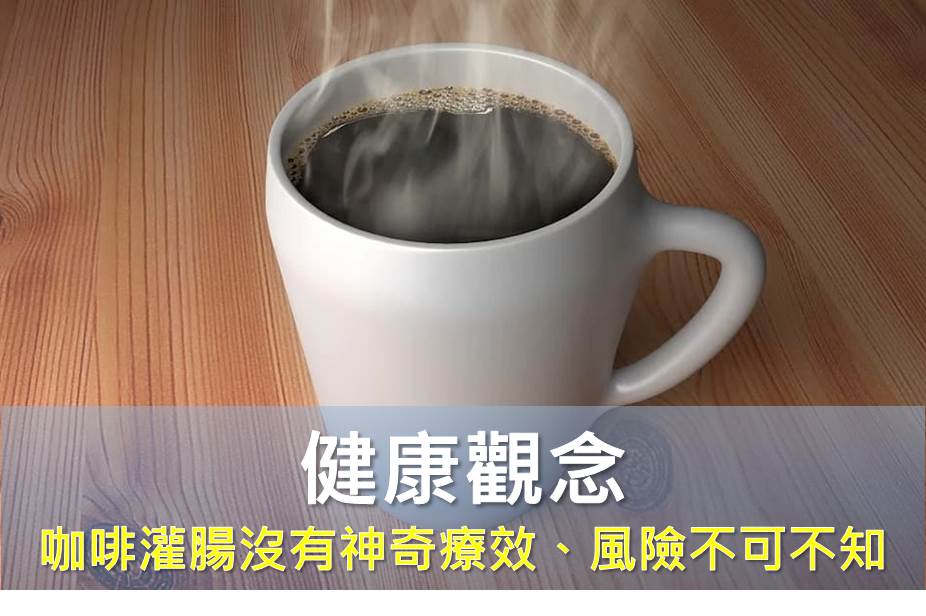 咖啡灌腸沒有神奇療效、長期使用風險不可不知