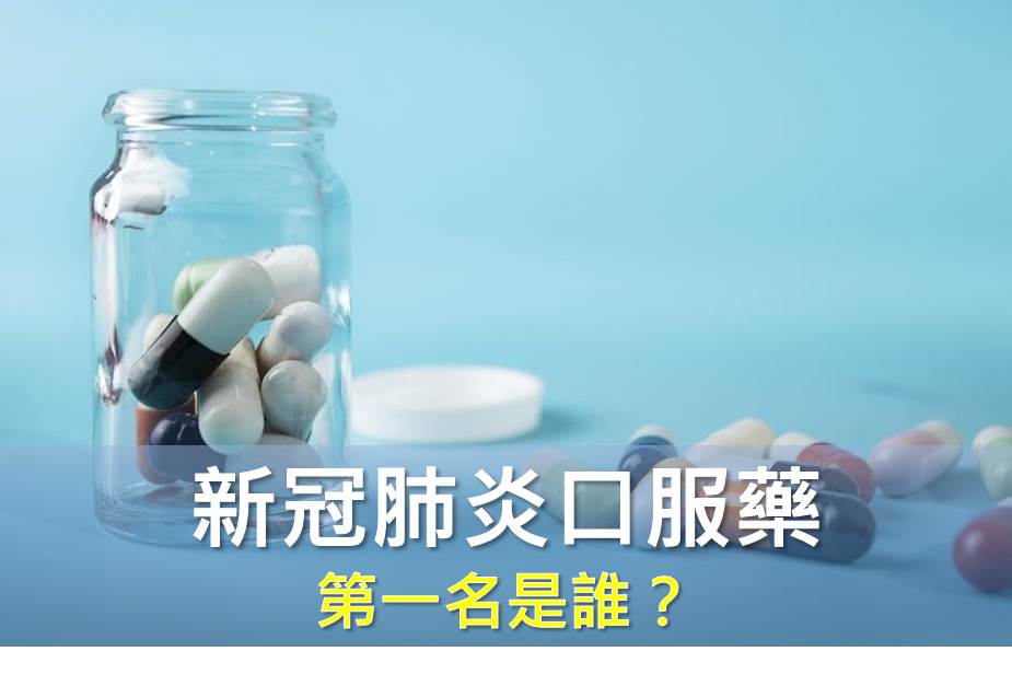 五種新冠肺炎口服藥第一名是誰？