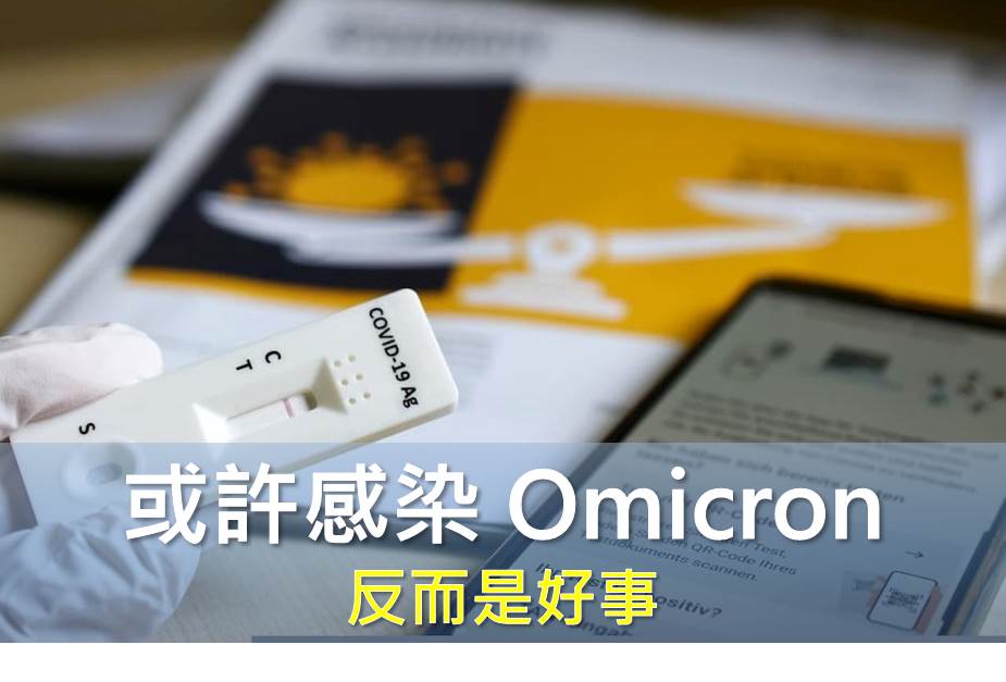 或許感染 Omicron 反而是好事