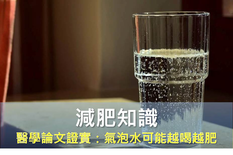 醫學論文首度證實：氣泡水可能讓你越喝越肥